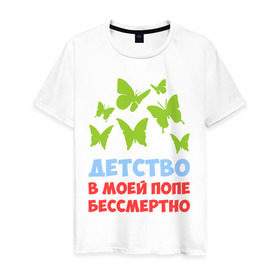 Мужская футболка хлопок с принтом Детство в моей попе бессмертно в Екатеринбурге, 100% хлопок | прямой крой, круглый вырез горловины, длина до линии бедер, слегка спущенное плечо. | бабочки | папа