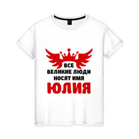 Женская футболка хлопок с принтом Юлия Великая в Екатеринбурге, 100% хлопок | прямой крой, круглый вырез горловины, длина до линии бедер, слегка спущенное плечо | крылья