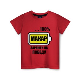 Детская футболка хлопок с принтом Макар заряжен на победу в Екатеринбурге, 100% хлопок | круглый вырез горловины, полуприлегающий силуэт, длина до линии бедер | 100 | батарейка | имена | макар заряжен на победу | марка