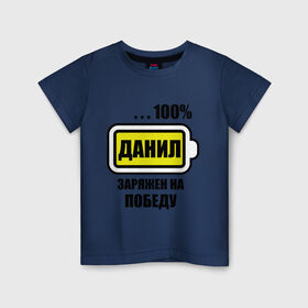 Детская футболка хлопок с принтом Данил заряжен на победу в Екатеринбурге, 100% хлопок | круглый вырез горловины, полуприлегающий силуэт, длина до линии бедер | Тематика изображения на принте: 100 данил | батарейка | данил заряжен на победу | имена