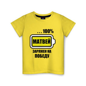Детская футболка хлопок с принтом Матвей заряжен на победу в Екатеринбурге, 100% хлопок | круглый вырез горловины, полуприлегающий силуэт, длина до линии бедер | 100 | батарейка | имена | матвей | матвей заряжен на победу | победа