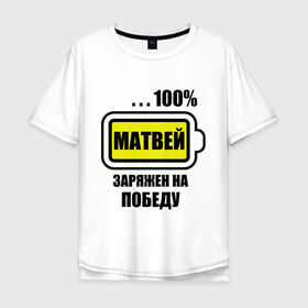 Мужская футболка хлопок Oversize с принтом Матвей заряжен на победу в Екатеринбурге, 100% хлопок | свободный крой, круглый ворот, “спинка” длиннее передней части | 100 | батарейка | имена | матвей | матвей заряжен на победу | победа