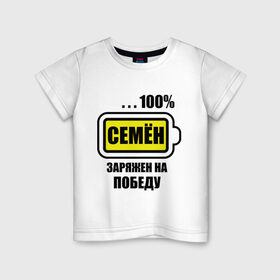 Детская футболка хлопок с принтом Семён заряжен на победу в Екатеринбурге, 100% хлопок | круглый вырез горловины, полуприлегающий силуэт, длина до линии бедер | 100 | батарейка | имена | победа | семен | семён заряжен на победу | сеня