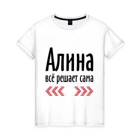 Женская футболка хлопок с принтом Алина всё решает сама в Екатеринбурге, 100% хлопок | прямой крой, круглый вырез горловины, длина до линии бедер, слегка спущенное плечо | алина | алина всё решает сама | всё | имена | решает