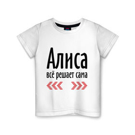 Детская футболка хлопок с принтом Алиса всё решает сама в Екатеринбурге, 100% хлопок | круглый вырез горловины, полуприлегающий силуэт, длина до линии бедер | алиса
