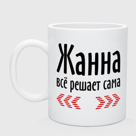 Кружка с принтом Жанна всё решает сама в Екатеринбурге, керамика | объем — 330 мл, диаметр — 80 мм. Принт наносится на бока кружки, можно сделать два разных изображения | всё | жанна | жанна всё решает сама | имена | решает