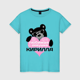 Женская футболка хлопок с принтом Любимая девушка Кирилла в Екатеринбурге, 100% хлопок | прямой крой, круглый вырез горловины, длина до линии бедер, слегка спущенное плечо | 