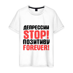 Мужская футболка хлопок с принтом Депрессии STOP! в Екатеринбурге, 100% хлопок | прямой крой, круглый вырез горловины, длина до линии бедер, слегка спущенное плечо. | депрессии stop | настроение | настрой | позитив | стоп