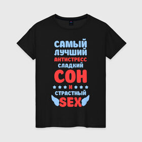 Женская футболка хлопок с принтом Сладкий сон и страстный секс в Екатеринбурге, 100% хлопок | прямой крой, круглый вырез горловины, длина до линии бедер, слегка спущенное плечо | сладкий сон и страстный