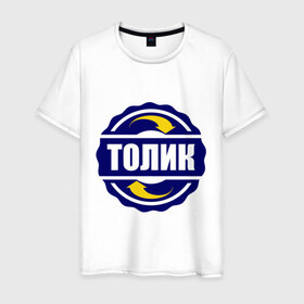 Мужская футболка хлопок с принтом Эмблема - Толик в Екатеринбурге, 100% хлопок | прямой крой, круглый вырез горловины, длина до линии бедер, слегка спущенное плечо. | Тематика изображения на принте: имена | толик | толян | эмблема