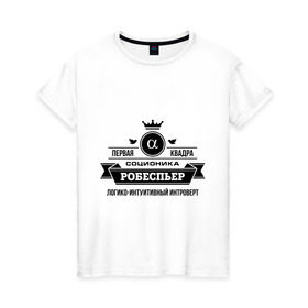 Женская футболка хлопок с принтом Соционика Робеспьер в Екатеринбурге, 100% хлопок | прямой крой, круглый вырез горловины, длина до линии бедер, слегка спущенное плечо | интроверт | логика | мышление | робеспьер | соционика