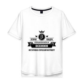Мужская футболка хлопок Oversize с принтом Соционика Есенин в Екатеринбурге, 100% хлопок | свободный крой, круглый ворот, “спинка” длиннее передней части | есенин