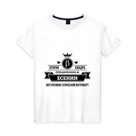 Женская футболка хлопок с принтом Соционика Есенин в Екатеринбурге, 100% хлопок | прямой крой, круглый вырез горловины, длина до линии бедер, слегка спущенное плечо | есенин