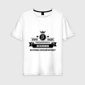 Женская футболка хлопок Oversize с принтом Соционика Есенин в Екатеринбурге, 100% хлопок | свободный крой, круглый ворот, спущенный рукав, длина до линии бедер
 | есенин