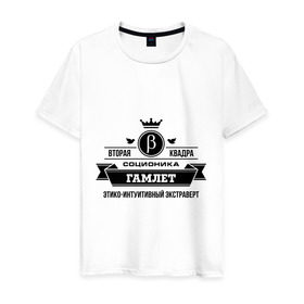 Мужская футболка хлопок с принтом Соционика Гамлет в Екатеринбурге, 100% хлопок | прямой крой, круглый вырез горловины, длина до линии бедер, слегка спущенное плечо. | гамлет | соционика | шекспировский