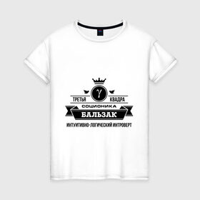 Женская футболка хлопок с принтом Соционика Бальзак в Екатеринбурге, 100% хлопок | прямой крой, круглый вырез горловины, длина до линии бедер, слегка спущенное плечо | бальзак | интроверт | интуиция | соционика