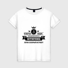 Женская футболка хлопок с принтом Соционика Штирлиц в Екатеринбурге, 100% хлопок | прямой крой, круглый вырез горловины, длина до линии бедер, слегка спущенное плечо | корона | логика | соционика | штирлиц