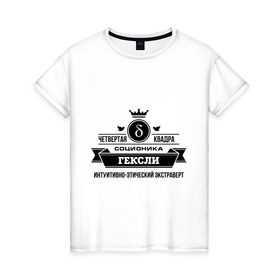 Женская футболка хлопок с принтом Соционика Гексли в Екатеринбурге, 100% хлопок | прямой крой, круглый вырез горловины, длина до линии бедер, слегка спущенное плечо | гексли | интуиция | логика | мышление е | соционика