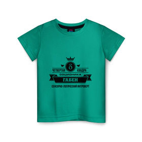 Детская футболка хлопок с принтом Соционика Габен в Екатеринбурге, 100% хлопок | круглый вырез горловины, полуприлегающий силуэт, длина до линии бедер | габен | интроверт | логика | прикольные картинки | соционика