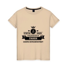 Женская футболка хлопок с принтом Соционика Габен в Екатеринбурге, 100% хлопок | прямой крой, круглый вырез горловины, длина до линии бедер, слегка спущенное плечо | габен | интроверт | логика | прикольные картинки | соционика