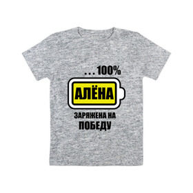 Детская футболка хлопок с принтом Алёна заряжена на победу в Екатеринбурге, 100% хлопок | круглый вырез горловины, полуприлегающий силуэт, длина до линии бедер | 100 | алёна | батарейка | заряжена на победу | имена | победа