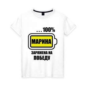 Женская футболка хлопок с принтом Марина заряжена на победу в Екатеринбурге, 100% хлопок | прямой крой, круглый вырез горловины, длина до линии бедер, слегка спущенное плечо | 100 | заряжена на победу | имена | марина