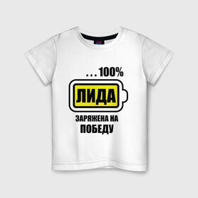 Детская футболка хлопок с принтом Лида заряжена на победу в Екатеринбурге, 100% хлопок | круглый вырез горловины, полуприлегающий силуэт, длина до линии бедер | батарейка | имена | лида | лида заряжена на победу | лидка