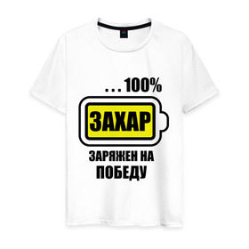 Мужская футболка хлопок с принтом Захар заряжен на победу в Екатеринбурге, 100% хлопок | прямой крой, круглый вырез горловины, длина до линии бедер, слегка спущенное плечо. | 100 | заряжен на победу | захар | захарий | имена | победа