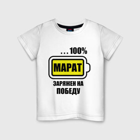 Детская футболка хлопок с принтом Марат заряжен на победу в Екатеринбурге, 100% хлопок | круглый вырез горловины, полуприлегающий силуэт, длина до линии бедер | 100 | батарейка | заряжен на победу | имена | марат | победа