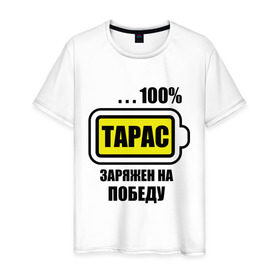 Мужская футболка хлопок с принтом Тарас заряжен на победу в Екатеринбурге, 100% хлопок | прямой крой, круглый вырез горловины, длина до линии бедер, слегка спущенное плечо. | 