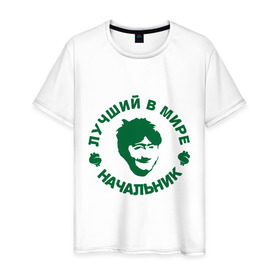 Мужская футболка хлопок с принтом Лучший в мире начальник в Екатеринбурге, 100% хлопок | прямой крой, круглый вырез горловины, длина до линии бедер, слегка спущенное плечо. | деньги | доллер | лучший в мире начальник | начальник | профессии