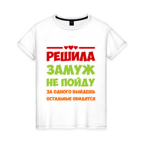 Женская футболка хлопок с принтом Замуж не пойду в Екатеринбурге, 100% хлопок | прямой крой, круглый вырез горловины, длина до линии бедер, слегка спущенное плечо | замуж не пойду | прикольные надписи | сердечки