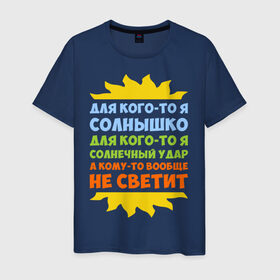 Мужская футболка хлопок с принтом Я солнышко в Екатеринбурге, 100% хлопок | прямой крой, круглый вырез горловины, длина до линии бедер, слегка спущенное плечо. | грею | прикольные надписи | свечу | солнце | я | я солнышко