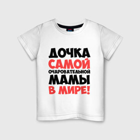 Детская футболка хлопок с принтом Дочка очаровательной мамы в Екатеринбурге, 100% хлопок | круглый вырез горловины, полуприлегающий силуэт, длина до линии бедер | дочка | мама | очаровательной мамы