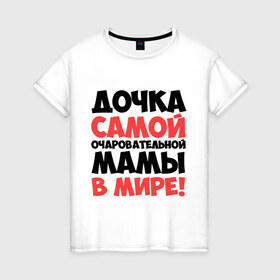 Женская футболка хлопок с принтом Дочка очаровательной мамы в Екатеринбурге, 100% хлопок | прямой крой, круглый вырез горловины, длина до линии бедер, слегка спущенное плечо | дочка | мама | очаровательной мамы
