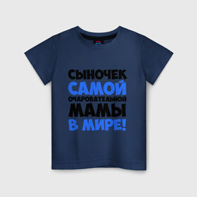 Детская футболка хлопок с принтом Сыночек очаровательной мамы в Екатеринбурге, 100% хлопок | круглый вырез горловины, полуприлегающий силуэт, длина до линии бедер | мама | очаровательной мамы | прикольные надписи | сыночек