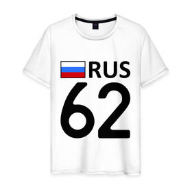 Мужская футболка хлопок с принтом Рязанская область (62) в Екатеринбурге, 100% хлопок | прямой крой, круглый вырез горловины, длина до линии бедер, слегка спущенное плечо. | 62 | регионы россии | рязанская область