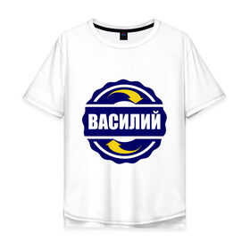 Мужская футболка хлопок Oversize с принтом Эмблема - Василий в Екатеринбурге, 100% хлопок | свободный крой, круглый ворот, “спинка” длиннее передней части | 