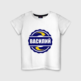 Детская футболка хлопок с принтом Эмблема - Василий в Екатеринбурге, 100% хлопок | круглый вырез горловины, полуприлегающий силуэт, длина до линии бедер | Тематика изображения на принте: 