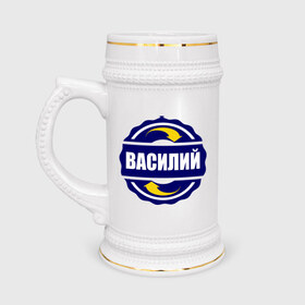 Кружка пивная с принтом Эмблема - Василий в Екатеринбурге,  керамика (Материал выдерживает высокую температуру, стоит избегать резкого перепада температур) |  объем 630 мл | 