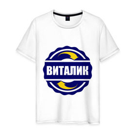 Мужская футболка хлопок с принтом Эмблема - Виталик в Екатеринбурге, 100% хлопок | прямой крой, круглый вырез горловины, длина до линии бедер, слегка спущенное плечо. | виталик | виталя | имена | эмблема
