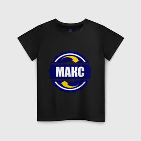 Детская футболка хлопок с принтом Эмблема - Макс в Екатеринбурге, 100% хлопок | круглый вырез горловины, полуприлегающий силуэт, длина до линии бедер | имена | макс | максим | эмблема