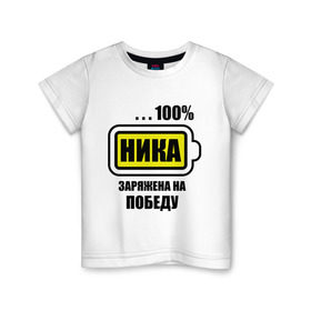Детская футболка хлопок с принтом Ника заряжена на победу в Екатеринбурге, 100% хлопок | круглый вырез горловины, полуприлегающий силуэт, длина до линии бедер | 100 | заряжена на победу | имена | ника