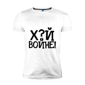 Мужская футболка премиум с принтом ЙУХ Войне в Екатеринбурге, 92% хлопок, 8% лайкра | приталенный силуэт, круглый вырез ворота, длина до линии бедра, короткий рукав | война | войне | йух | йух войне | надпись йух | тату