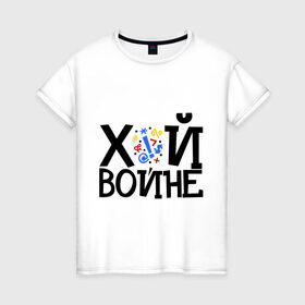 Женская футболка хлопок с принтом ЙУХ Войне в Екатеринбурге, 100% хлопок | прямой крой, круглый вырез горловины, длина до линии бедер, слегка спущенное плечо | война | войне | йух | йух войне | надпись йух | тату