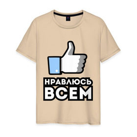 Мужская футболка хлопок с принтом Нравлюсь всем Лайк в Екатеринбурге, 100% хлопок | прямой крой, круглый вырез горловины, длина до линии бедер, слегка спущенное плечо. | Тематика изображения на принте: 