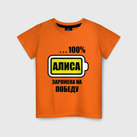 Детская футболка хлопок с принтом Алиса заряжена на победу в Екатеринбурге, 100% хлопок | круглый вырез горловины, полуприлегающий силуэт, длина до линии бедер | алиса