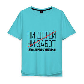 Мужская футболка хлопок Oversize с принтом Ни детей, ни забот (это старая футболка) в Екатеринбурге, 100% хлопок | свободный крой, круглый ворот, “спинка” длиннее передней части | Тематика изображения на принте: ни детей | ни забот | родителям | семейным | старая футболка | футболка для мамы | футболка для папы