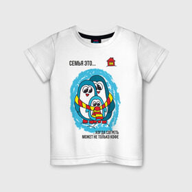 Детская футболка хлопок с принтом Семья это- когда согреть может не только кофе в Екатеринбурге, 100% хлопок | круглый вырез горловины, полуприлегающий силуэт, длина до линии бедер | пингвин