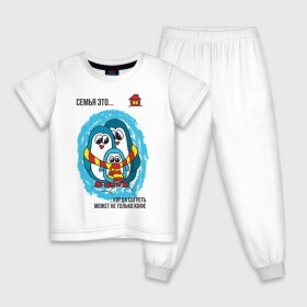 Детская пижама хлопок с принтом Семья это- когда согреть может не только кофе в Екатеринбурге, 100% хлопок |  брюки и футболка прямого кроя, без карманов, на брюках мягкая резинка на поясе и по низу штанин
 | пингвин